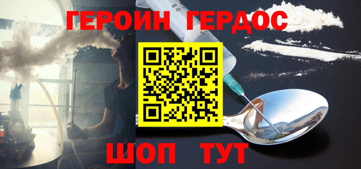 ГЕРОИН хмурый Югорск
